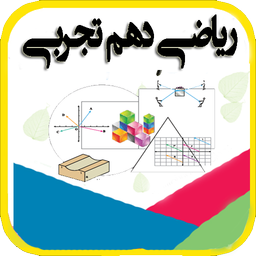 گام به گام ریاضی دهم