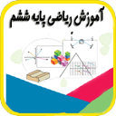 آموزش ریاضی پایه ششم