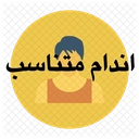 اندام متناسب