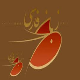 آموزش زبان فارسی