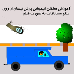 آموزش ساختن انیمیشن فلش