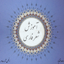 آموزش شعر فارسی