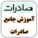 آموزش جامع صادرات