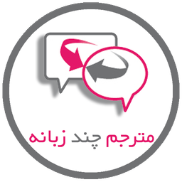 نرم افزار مترجم میترا
