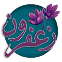 زعفرون