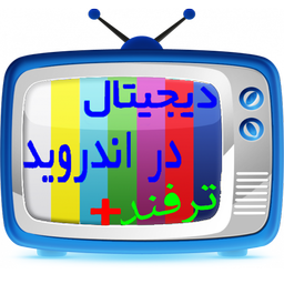 تلویزیون دیجیتال اندروید (آموزش)