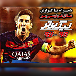 فوتبال لیگ برتر 98