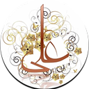 ویجت حدیث امیرالمومنین