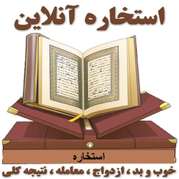 استخاره قرآنی