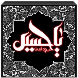 نرم افزار شناخت امام حسین(ع)