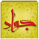 نرم افزار شناخت امام جواد (ع)