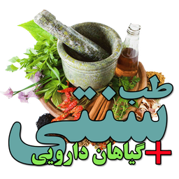 طب سنتی و گیاهان دارویی