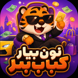 نون بیار کباب ببر