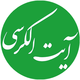 آیت الکرسی (متن + صوت)