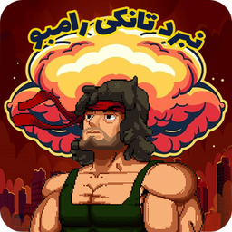 نبرد تانکی رامبو