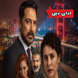 سریال ترکی ادای دین