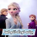 برنامه کودک آنا و السا