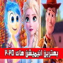بهترین انیمیشن های ۲۰۲۵