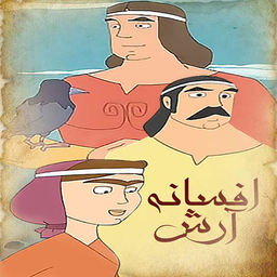 کارتون افسانه آرش