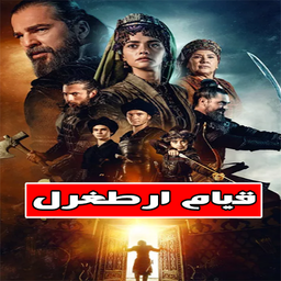 قیام ارطغرل | کامل