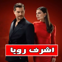 سریال اشرف رویا