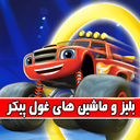 بلیز و ماشین های غول پیکر