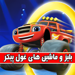 بلیز و ماشین های غول پیکر