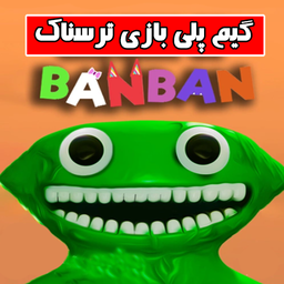 گیم پلی بازی ترسناک بن بن