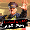 گیم پلی پلیس مرزی