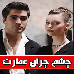 چشم چران عمارت | کامل