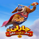 انیمیشن چارلی سگ شگفت انگیز