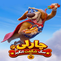انیمیشن چارلی سگ شگفت انگیز