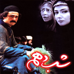 سریال شب دهم