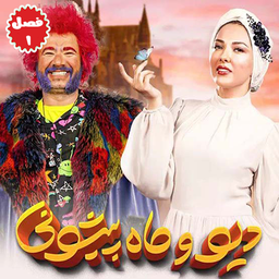 سریال دیو و ماه پیشونی | فصل 1