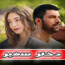 دختر سفیر | کامل