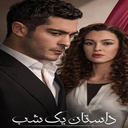 سریال داستان یک شب