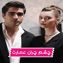 سریال چشم چران عمارت