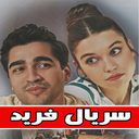 سریال فرید | کامل