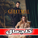 سریال ترکی گلجمال
