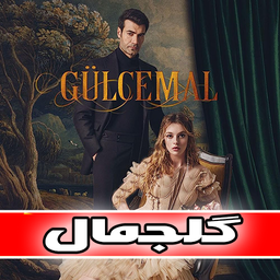 سریال ترکی گلجمال