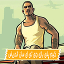 گیم پلی جی تی ای سان آندریاس