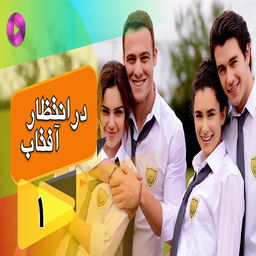 سریال ترکی در انتظار آفتاب