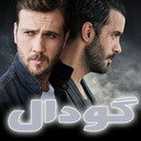 گودال | کامل