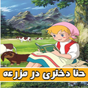 حنا دختری در مزرعه