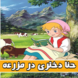 حنا دختری در مزرعه