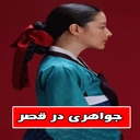 جواهری در قصر