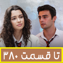 خواهران و برادران : تا قسمت 380