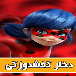 کارتون دختر کفشدوزکی