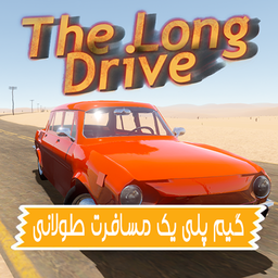 گیم پلی یک مسافرت طولانی