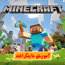 آموزش بازی ماینکرافت